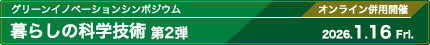 グリーンイノベーションシンポジウム　“暮らしの科学技術“